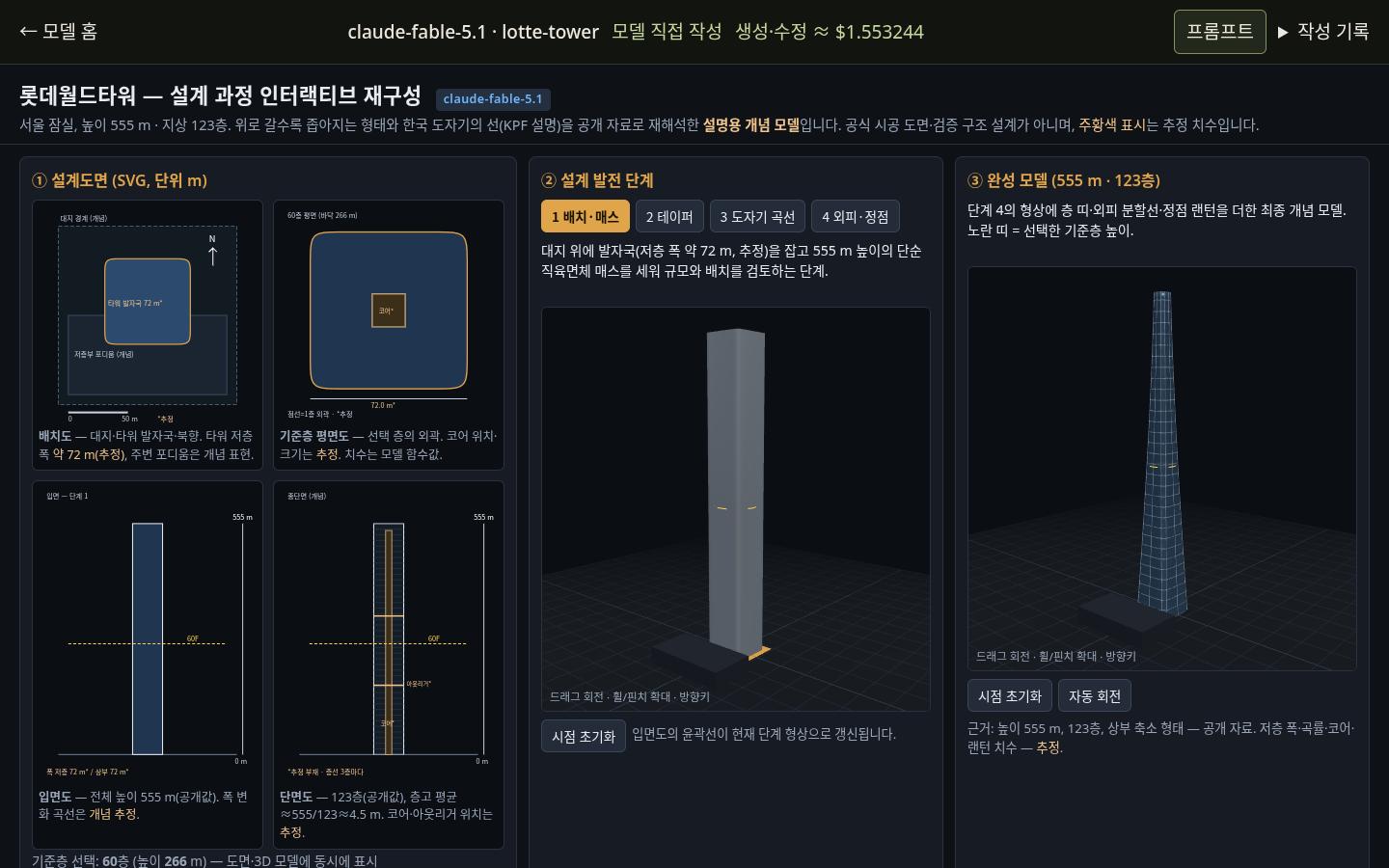 claude-fable-5.1의 lotte-tower 실제 화면