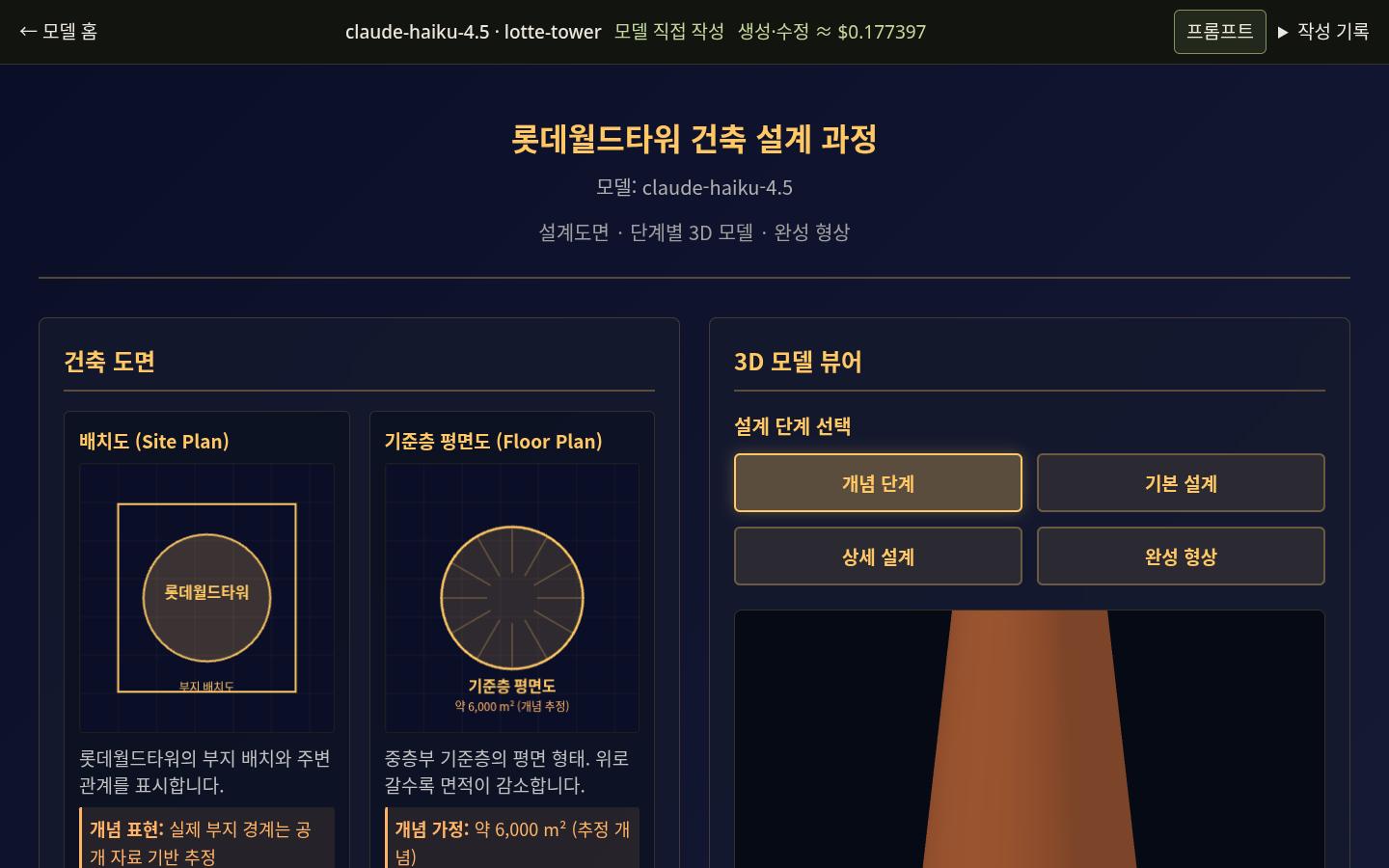 claude-haiku-4.5의 lotte-tower 실제 화면