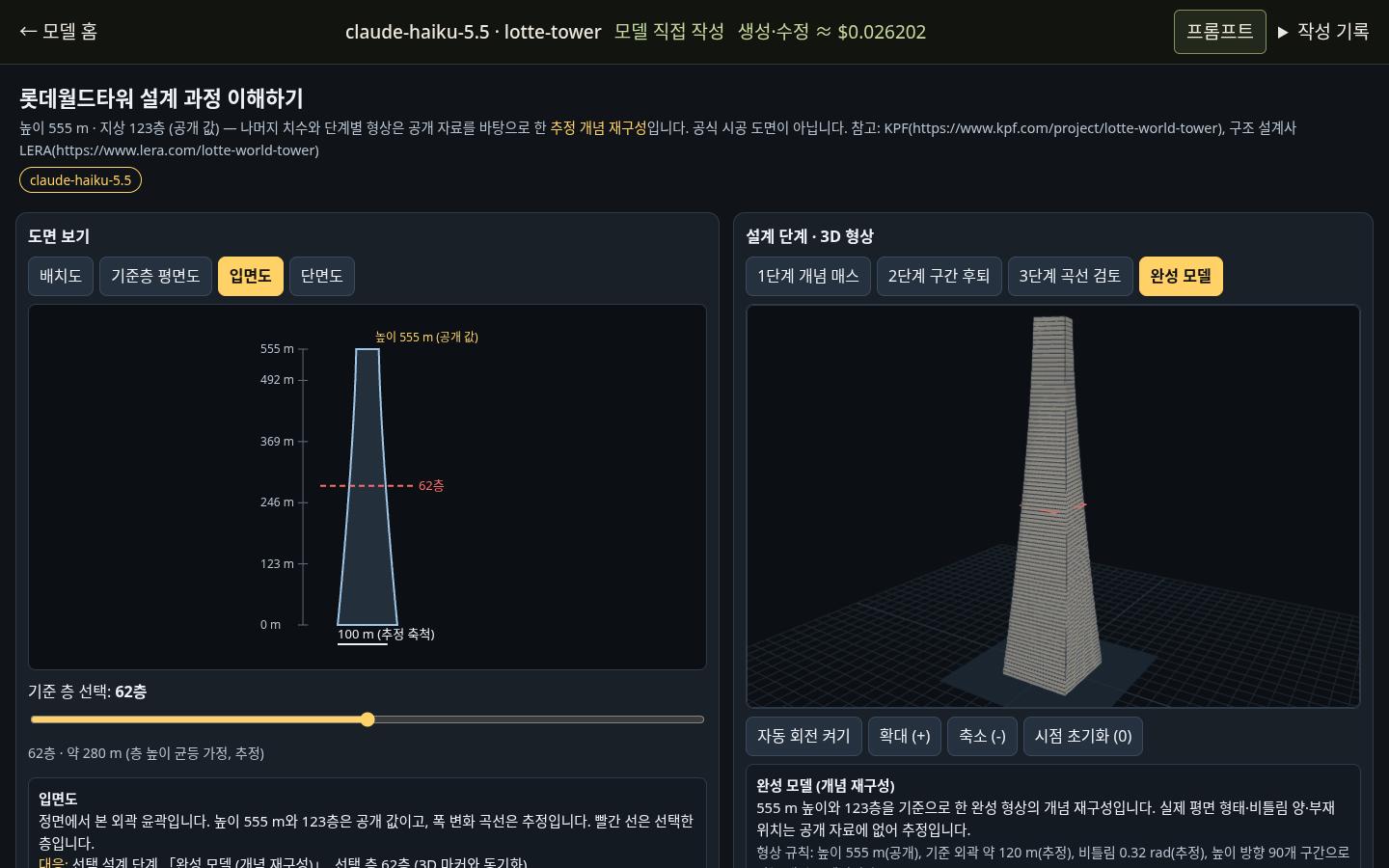 claude-haiku-5.5의 lotte-tower 실제 화면