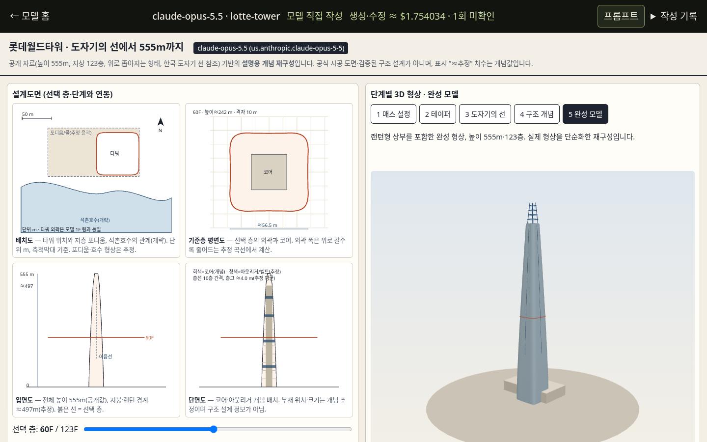 claude-opus-5.5의 lotte-tower 실제 화면