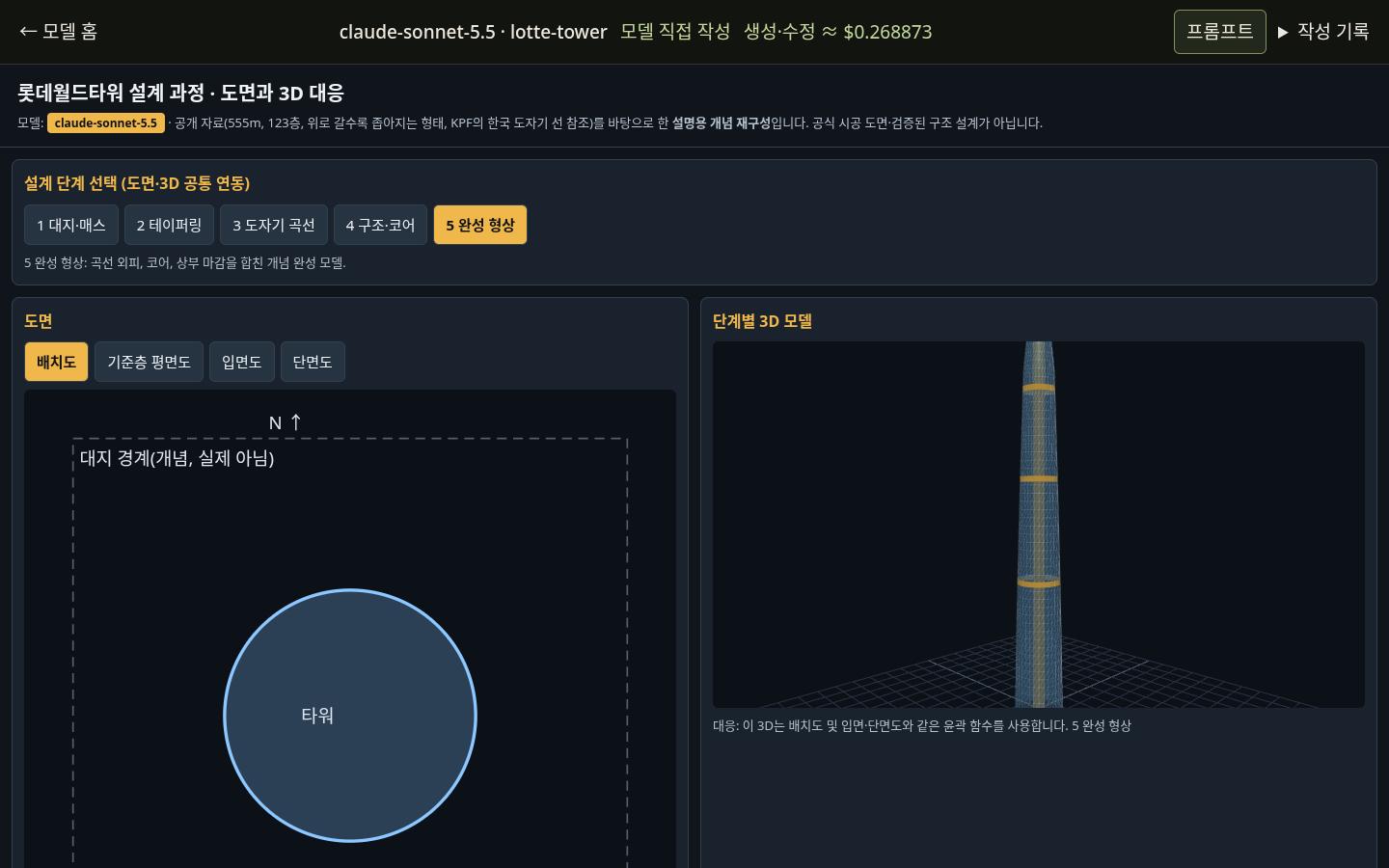 claude-sonnet-5.5의 lotte-tower 실제 화면