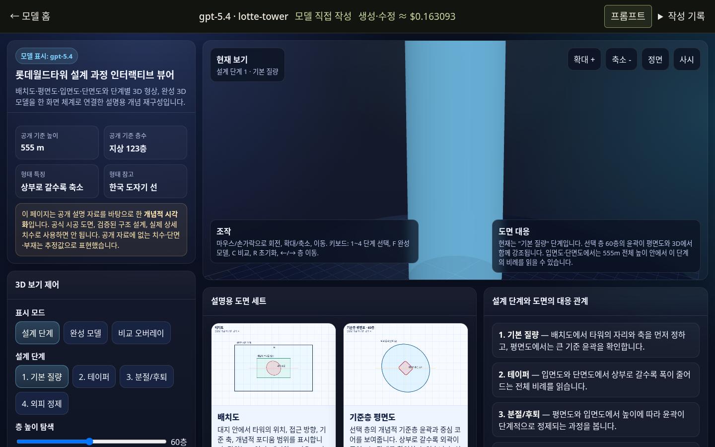 gpt-5.4의 lotte-tower 실제 화면