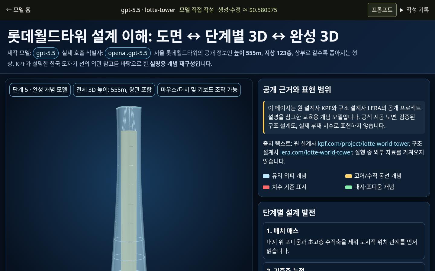 gpt-5.5의 lotte-tower 실제 화면