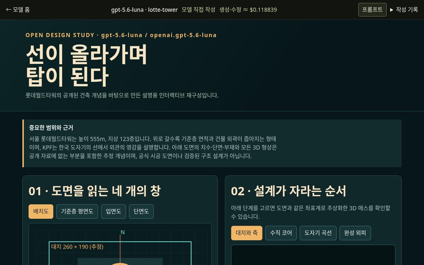 gpt-5.6-luna의 lotte-tower 실제 화면
