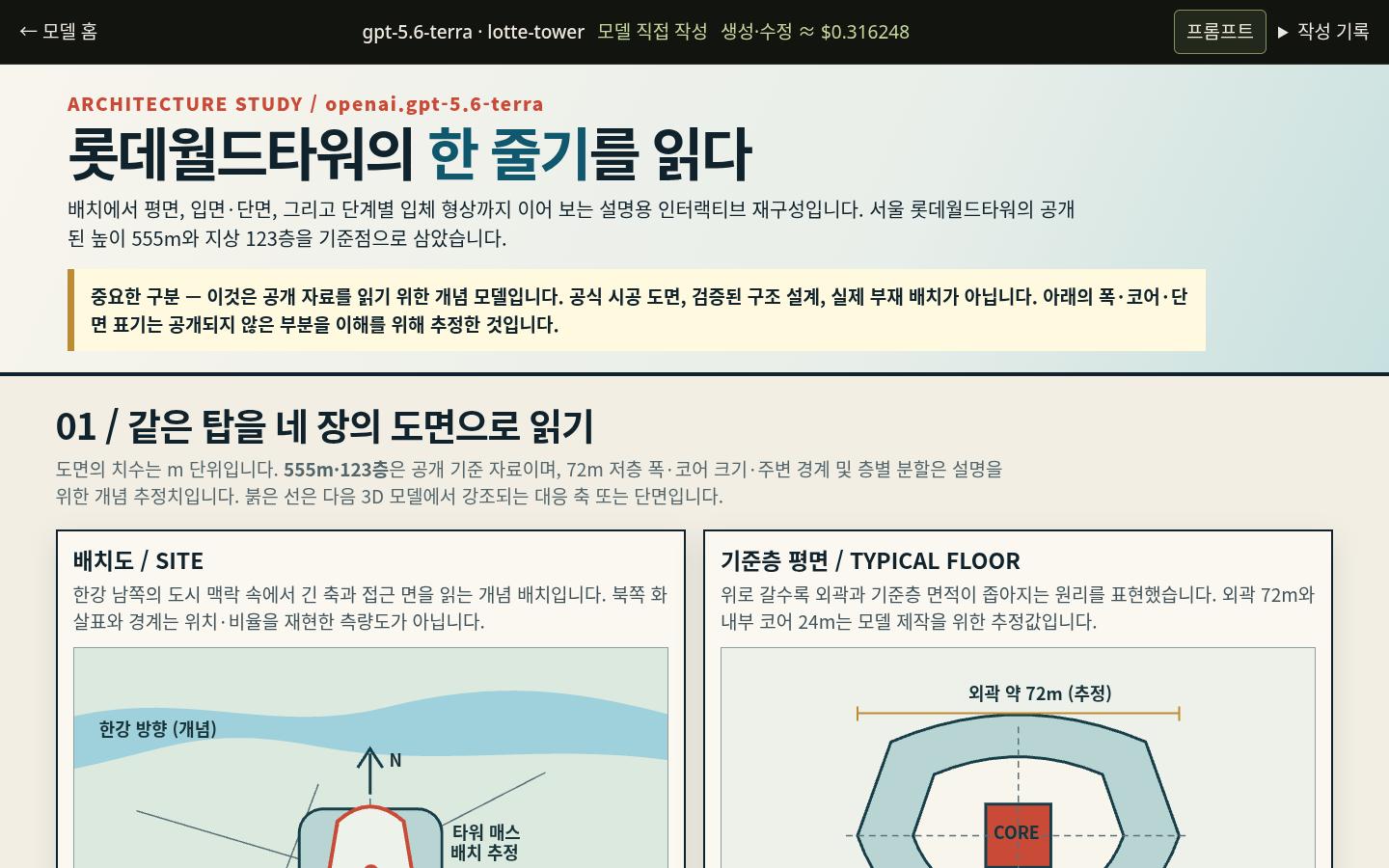 gpt-5.6-terra의 lotte-tower 실제 화면