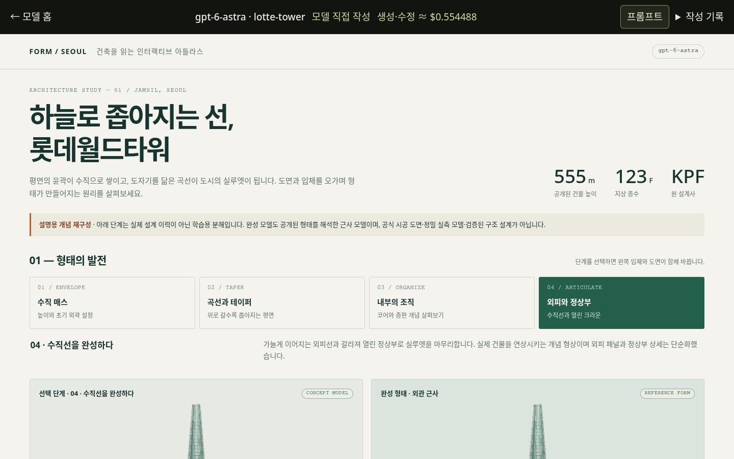 gpt-6-astra의 lotte-tower 실제 화면