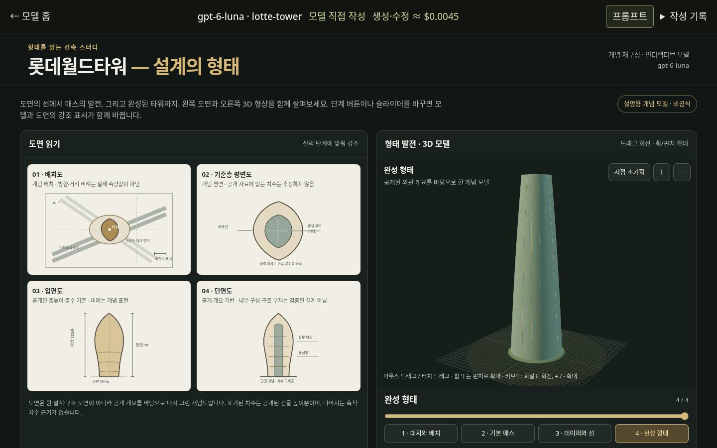 gpt-6-luna의 lotte-tower 실제 화면