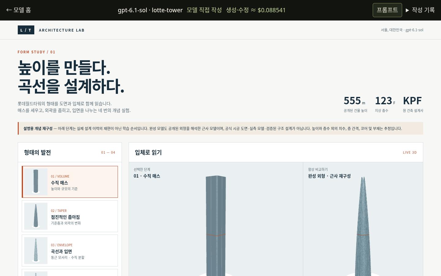 gpt-6.1-sol의 lotte-tower 실제 화면