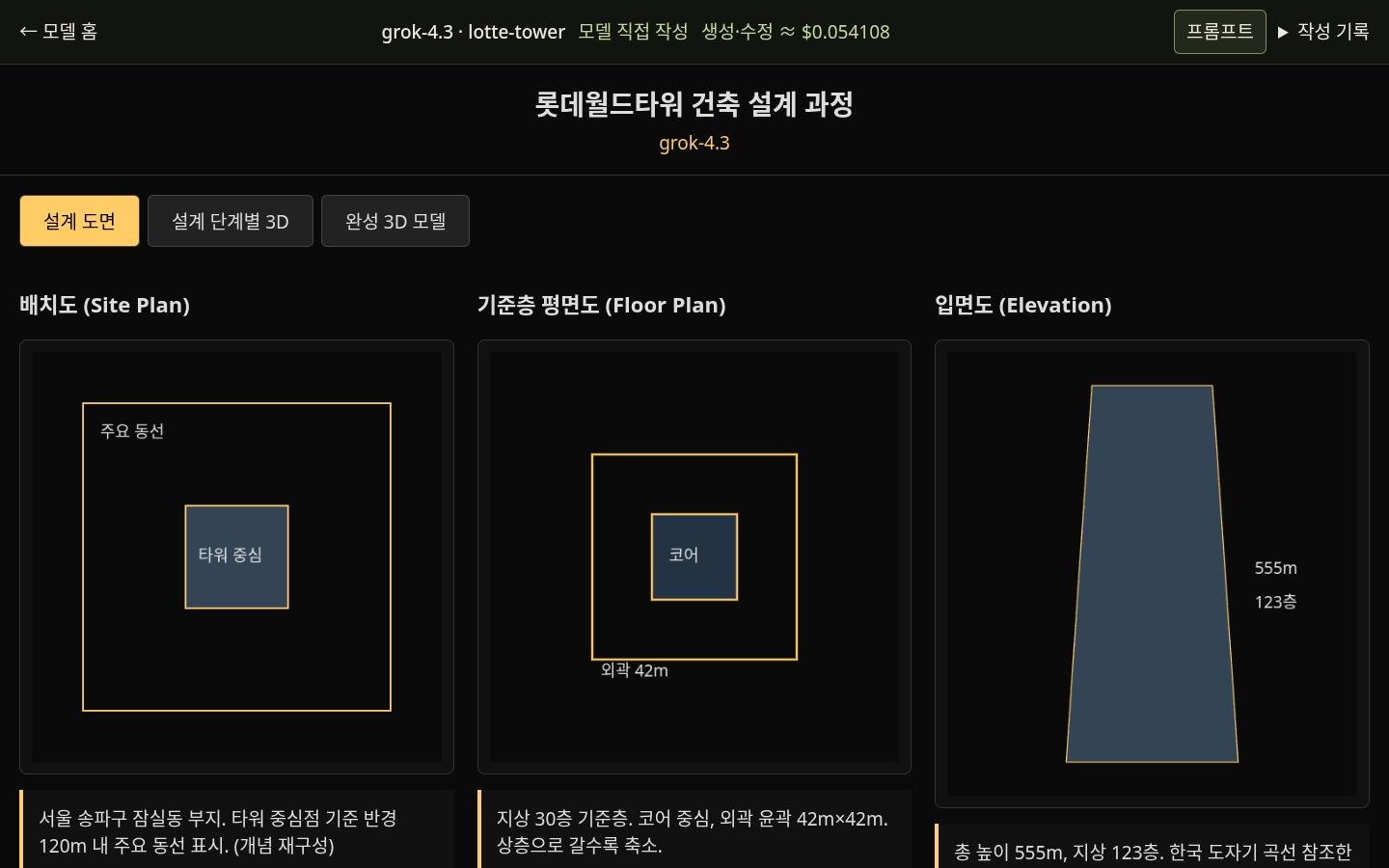 grok-4.3의 lotte-tower 실제 화면