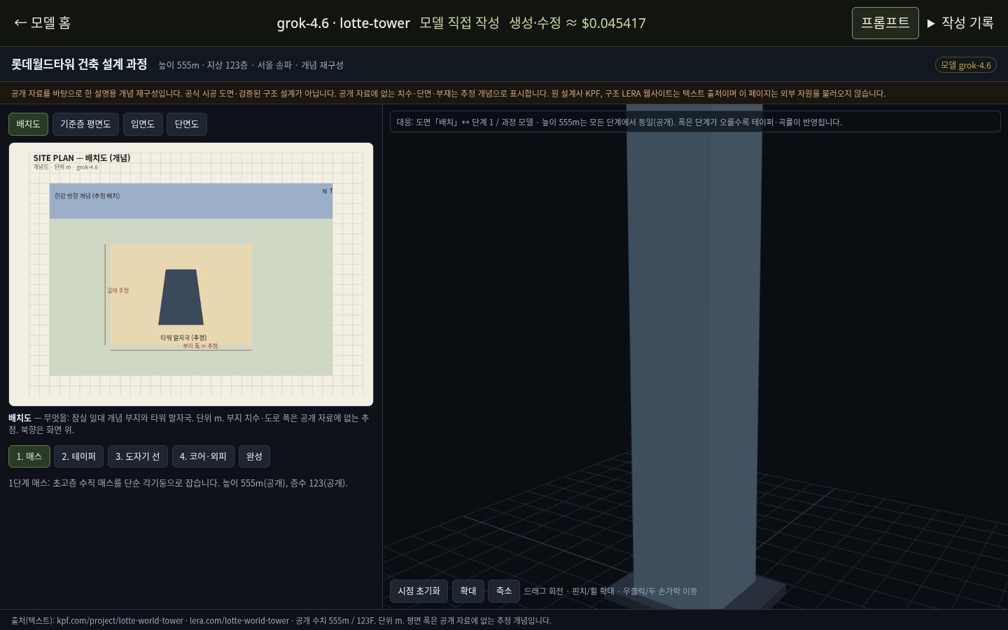grok-4.6의 lotte-tower 실제 화면