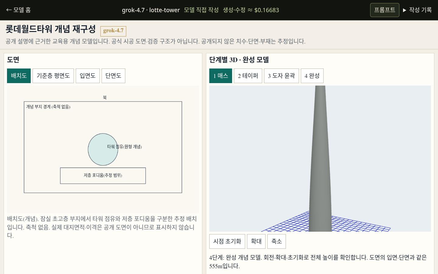 grok-4.7의 lotte-tower 실제 화면