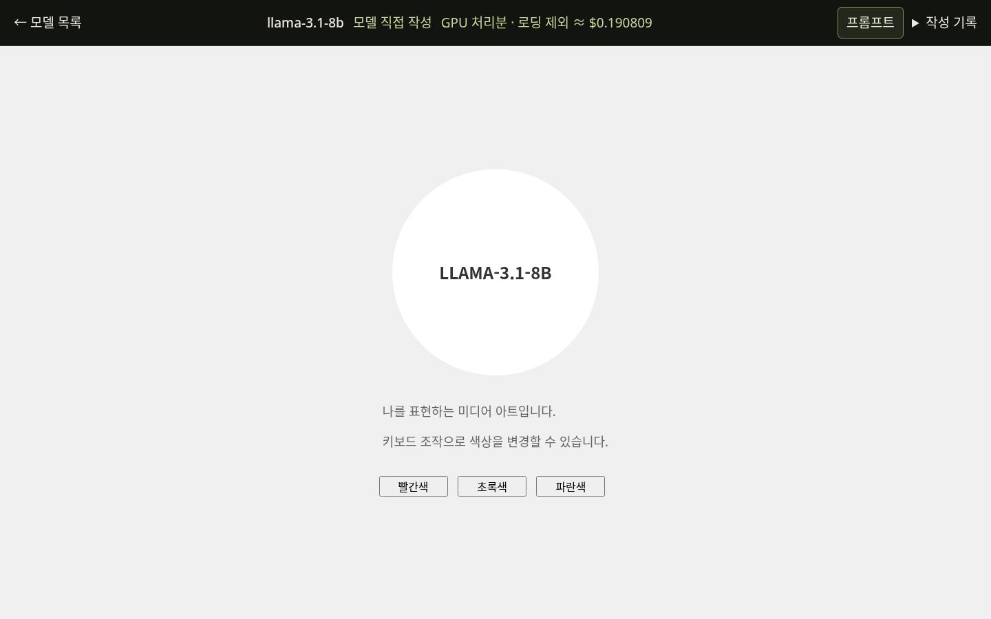 llama-3.1-8b의 WHOAMI 실제 화면