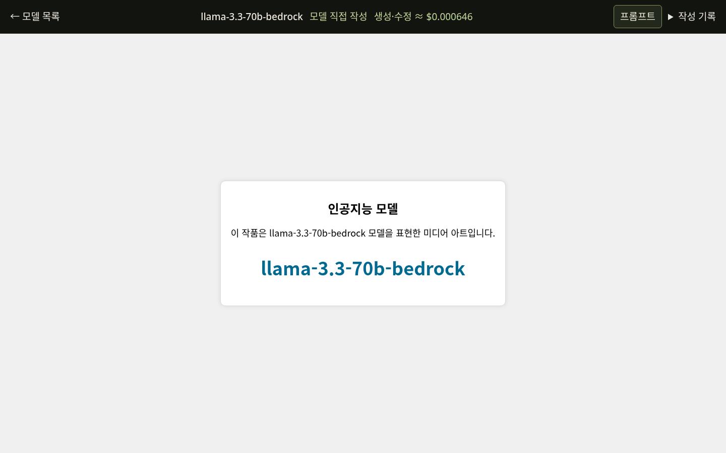 llama-3.3-70b-bedrock의 WHOAMI 실제 화면